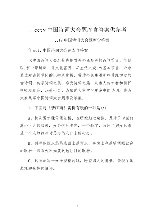 cctv中国诗词大会题库含答案供参考