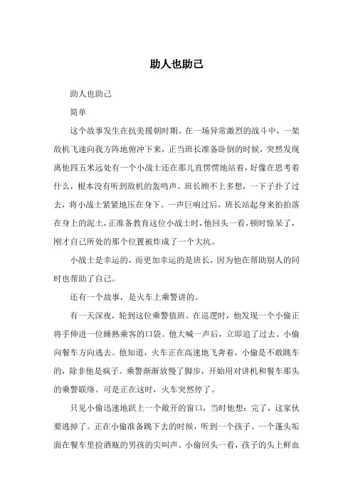 助人也助己_哲理故事
