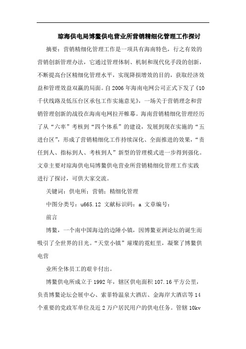 琼海供电局博鳌供电营业所营销精细化管理工作