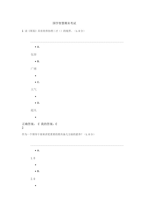 国学智慧期末考试含答案