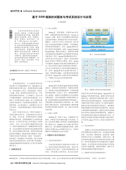 基于SSM框架的试题库与考试系统设计与实现