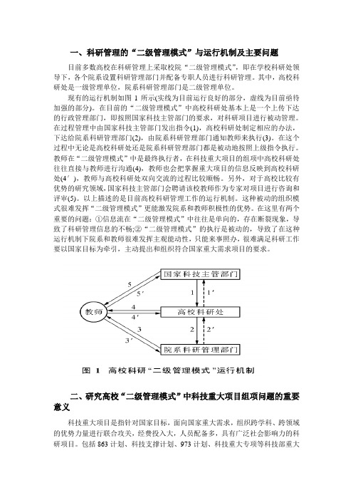 一、科研管理的二级管理模式与运行机制及主要问题