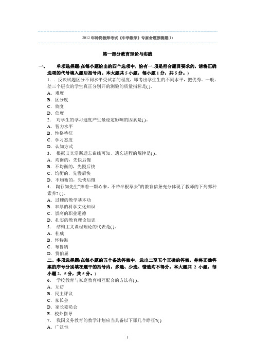 2012年特岗教师考试初中数学