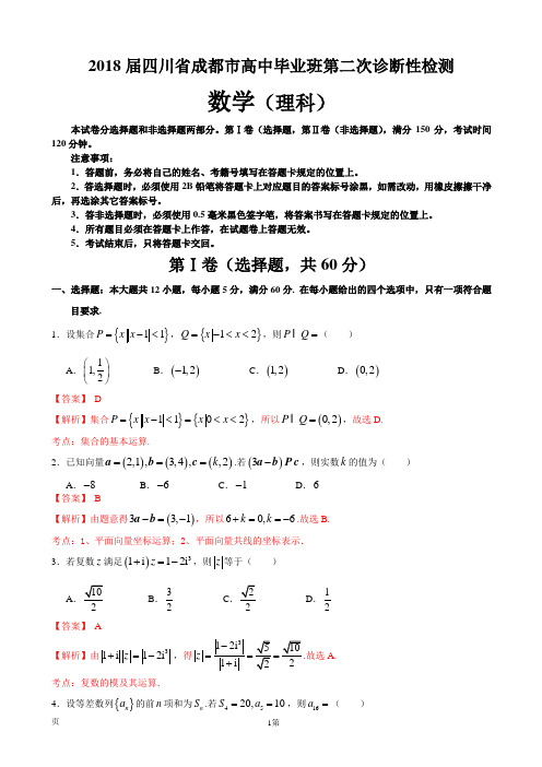 2018届四川省成都市高中毕业班第二次诊断性检测数学(理)试题(解析版)