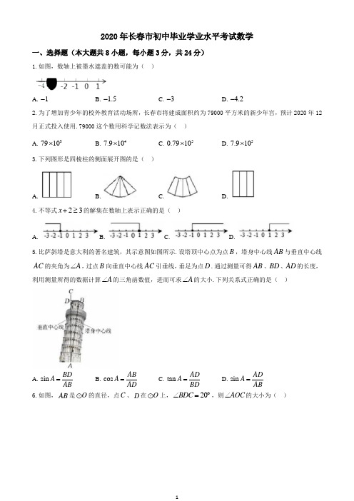2020年长春市初中毕业学业水平考试数学含解析