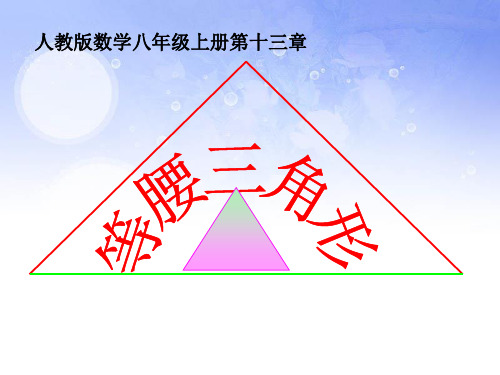 人教版八年级数学上册教学课件-13.3.1 等腰三角形28