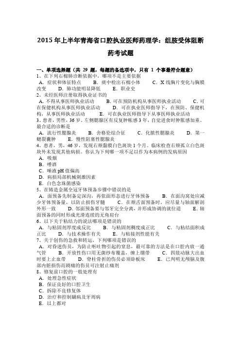 2015年上半年青海省口腔执业医师药理学：组胺受体阻断药考试题