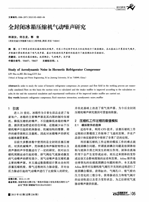 全封闭冰箱压缩机气动噪声研究