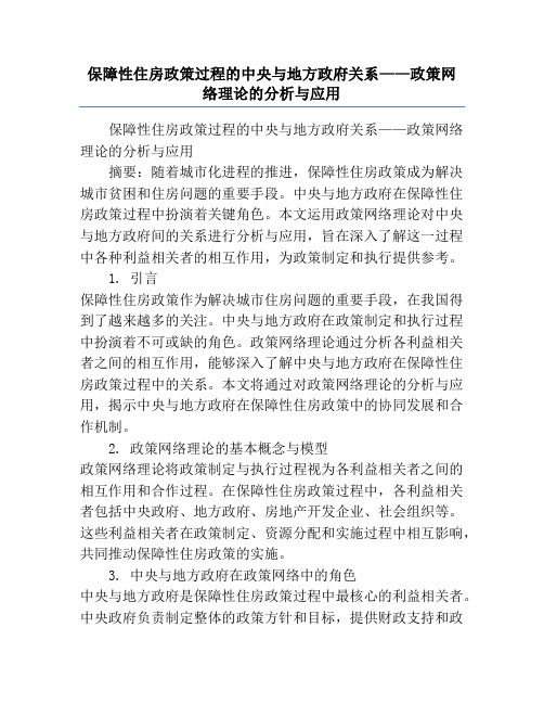 保障性住房政策过程的中央与地方政府关系——政策网络理论的分析与应用