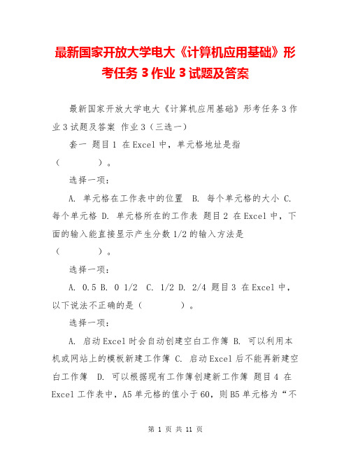 最新国家开放大学电大《计算机应用基础》形考任务3作业3试题及答案