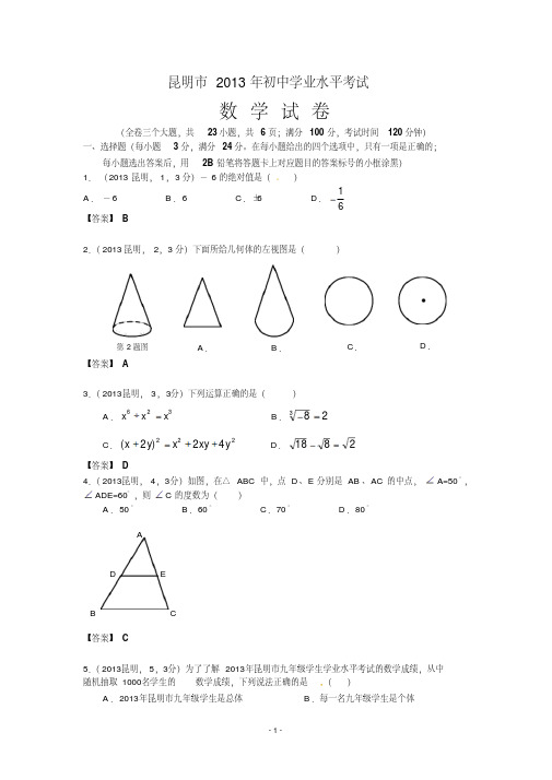 中考数学-2013年云南昆明中考数学试卷及答案(word解析版)