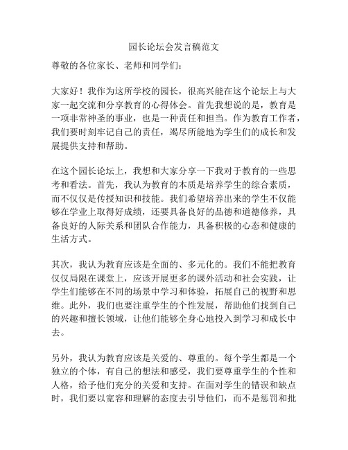 园长论坛会发言稿范文