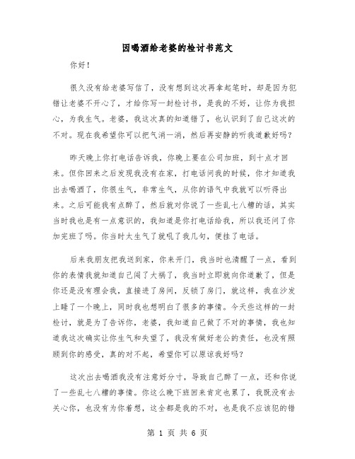 因喝酒给老婆的检讨书范文(3篇)