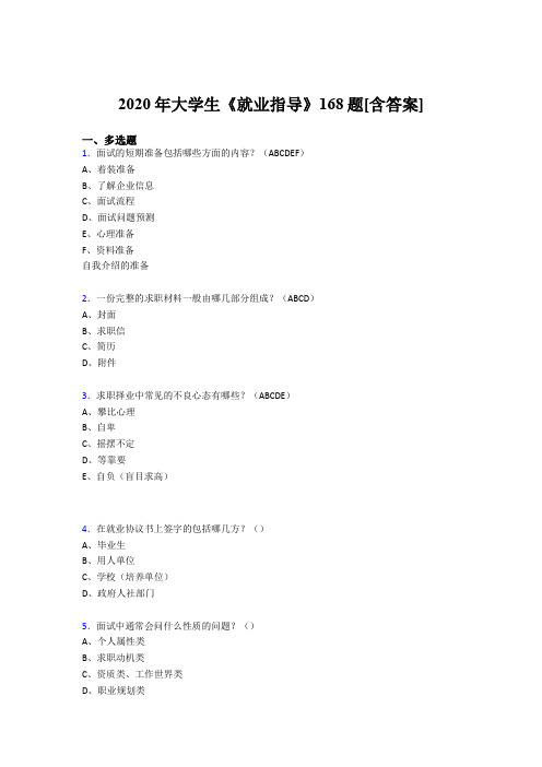 最新版精编2020年大学生就业指导考核复习题库完整版168题(含答案)