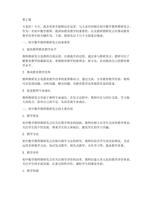 初中数学教师教研发言稿(3篇)