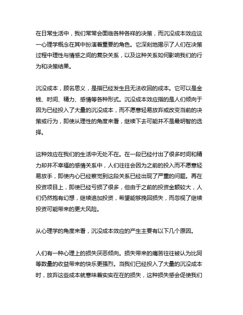 沉没成本效应心理学