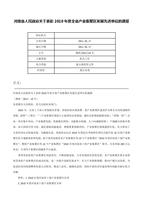 河南省人民政府关于表彰2010年度全省产业集聚区发展先进单位的通报-豫政[2011]15号