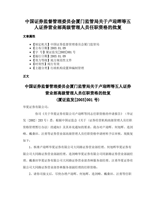 中国证券监督管理委员会厦门监管局关于卢迎晖等五人证券营业部高级管理人员任职资格的批复