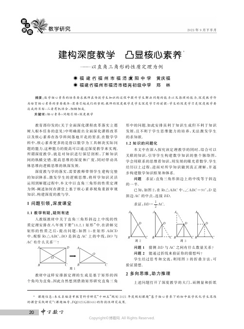 建构深度教学　凸显核心素养——以直角三角形的性质定理为例