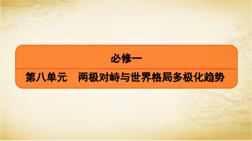 2020版高考历史(通用版)一轮复习课件：必修1 第8单元 第2讲 世界多极化趋势的出现和世纪之交的世界格局