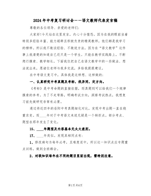 2024年中考复习研讨会――语文教师代表发言稿(二篇)