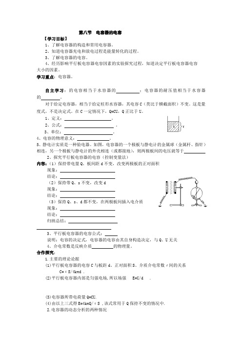 高二物理第八节电容器的电容公开课导学案设计