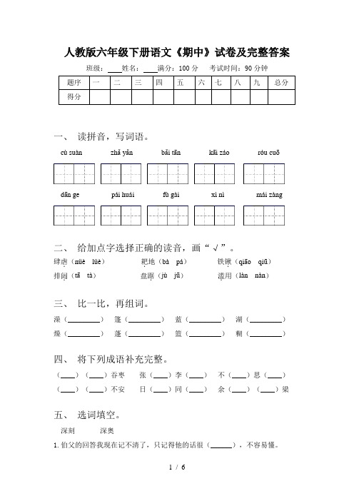 人教版六年级下册语文《期中》试卷及完整答案