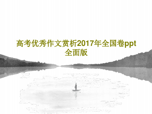 高考优秀作文赏析2017年全国卷ppt全面版共33页文档