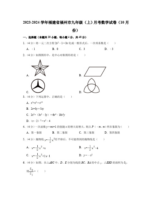 2023-2024学年福建省福州市九年级(上)月考数学试卷(10月份)(含解析)