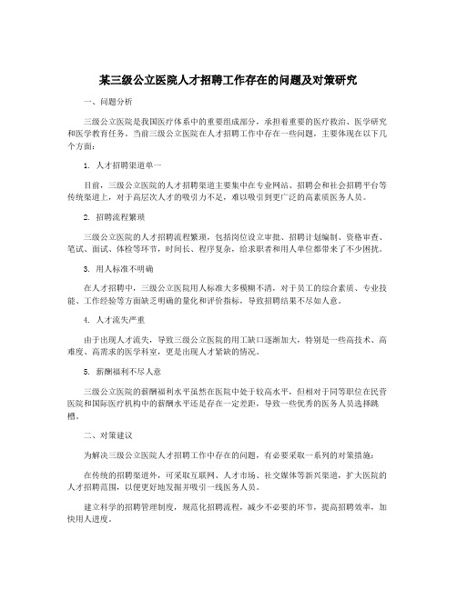 某三级公立医院人才招聘工作存在的问题及对策研究