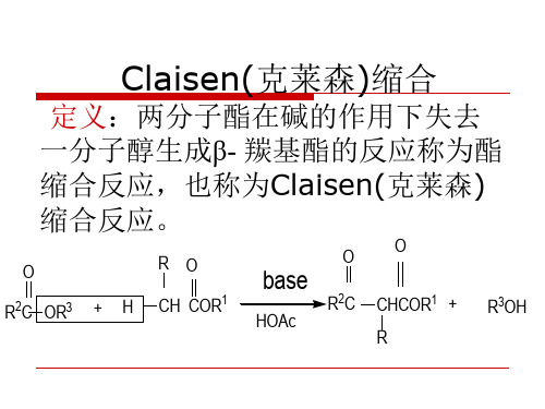 Claisen(克莱森)缩合反应资料