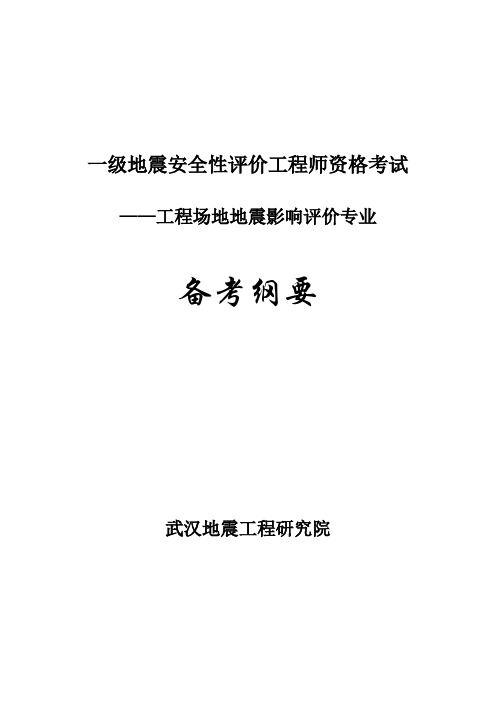 一级地震安全性评价工程师资格考试