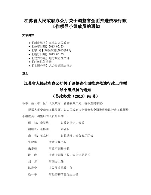 江苏省人民政府办公厅关于调整省全面推进依法行政工作领导小组成员的通知