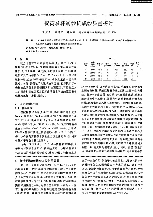 提高转杯纺纱机成纱质量探讨