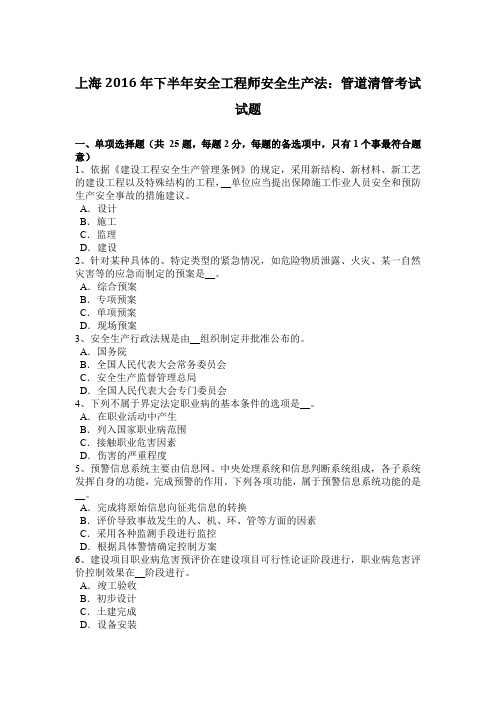 上海2016年下半年安全工程师安全生产法:管道清管考试试题