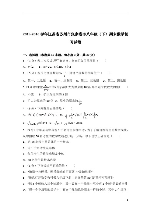 【数学】2016学年江苏省苏州市张家港市八年级下学期数学期末复习试卷带解析答案PDF