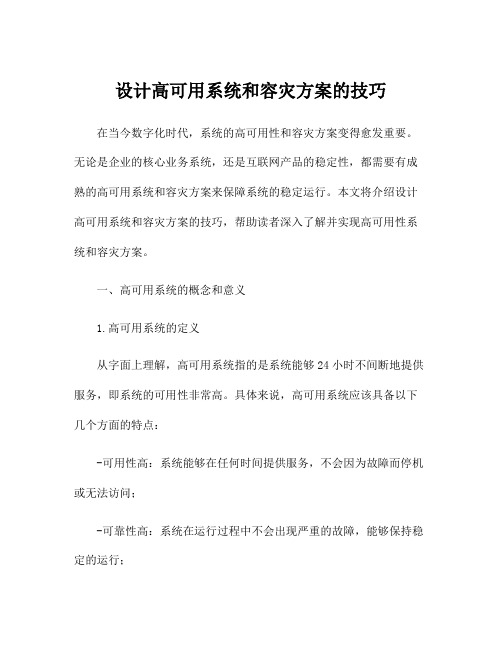 设计高可用系统和容灾方案的技巧