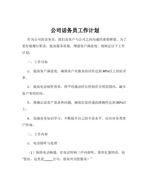 公司话务员工作计划