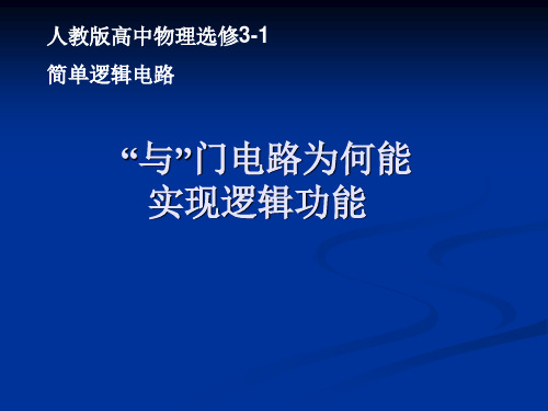 《11 简单的逻辑电路》PPT课件(山西省市级优课)