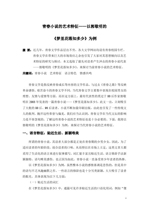 青春小说的艺术特征——以郭敬明的《梦里花落知多少为例》