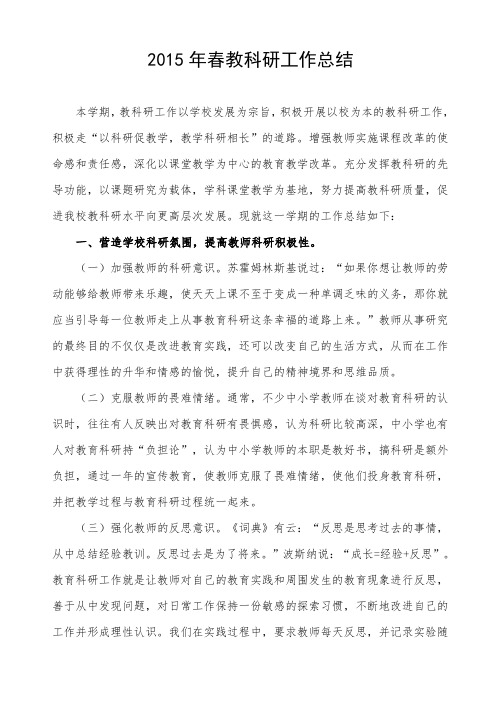 2015年春季教科研工作总结
