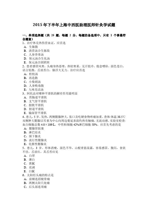2015年下半年上海中西医助理医师针灸学试题