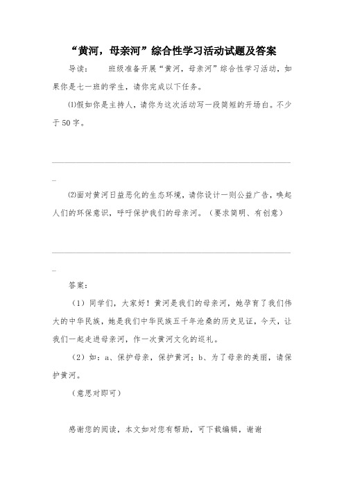 “黄河,母亲河”综合性学习活动试题及答案_4