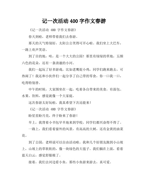 记一次活动400字作文春游