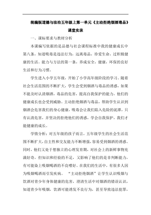 统编版道德与法治五年级上第一单元《主动拒绝烟酒毒品》课堂实录