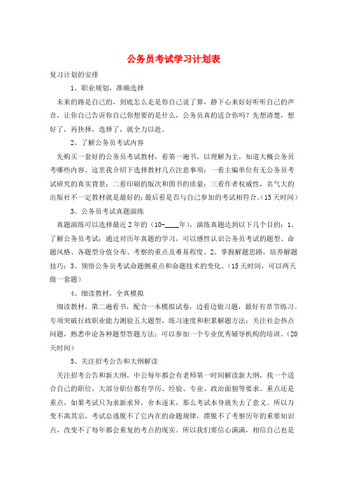 公务员考试学习计划表