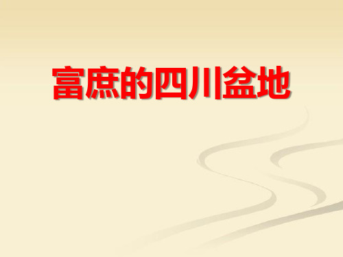 人教版历史与社会七年级下册 (富庶的四川盆地)一方水土养一方人课件