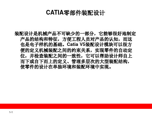 CATIA零部件装配设计讲解