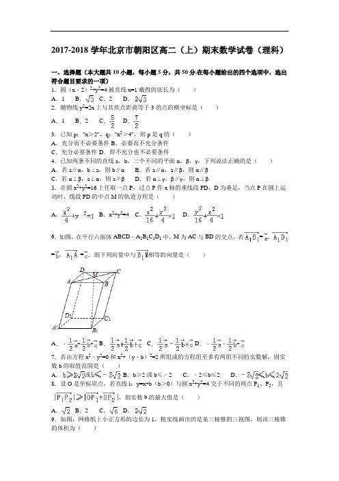 北京市朝阳区2017-2018学年高二上学期期末数学试卷(理科) Word版含解析