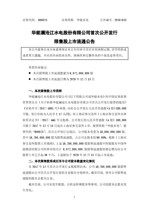 600025 关于首次公开发行限售股上市流通公告